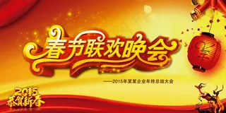 2015羊年企业年会春节联欢晚会背...