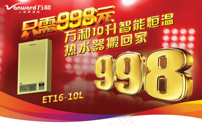 万和燃气热水器PSD海报设计(5039X3150(DPI:160))psd模版下载