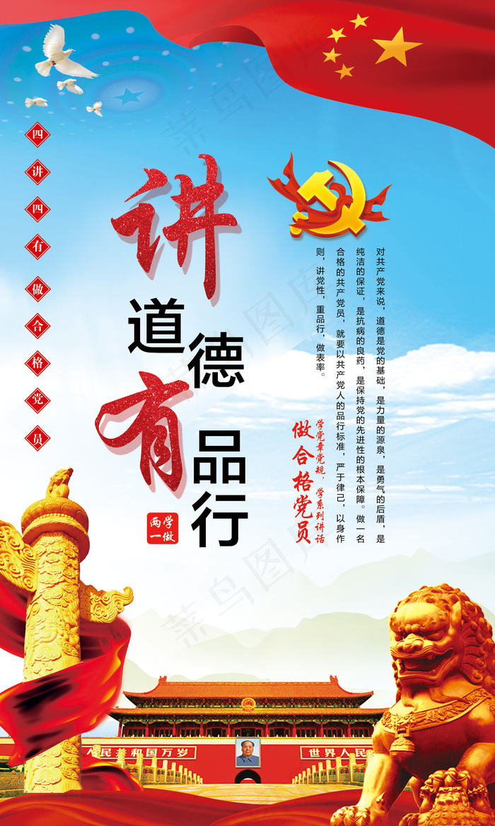 红色蓝天背景四讲四有党建海报(1772X2953(DPI:150))psd模版下载