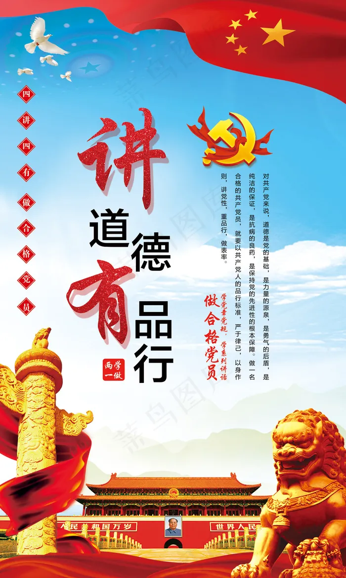 红色蓝天背景四讲四有党建海报(1772X2953(DPI:150))psd模版下载