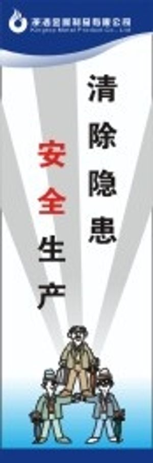 安全生产标语48