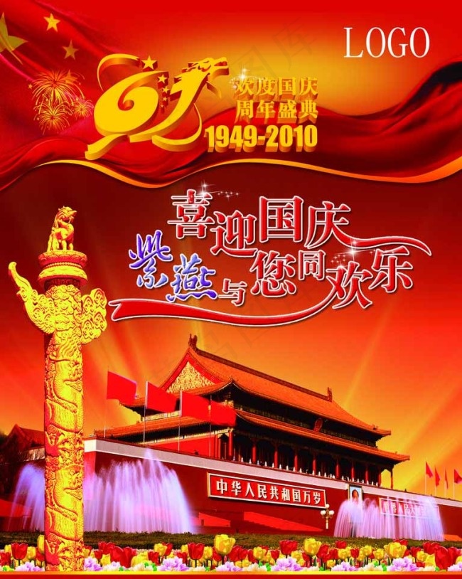 国庆海报图片(1772X2362(DPI:100))psd模版下载