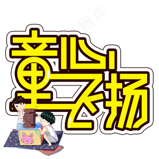 童心飞扬儿童节创意艺术字童心飞扬儿童节创意艺术字,免抠元素