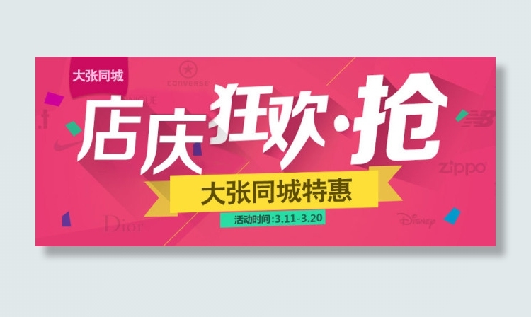 淘宝店庆活动海报psd模版下载
