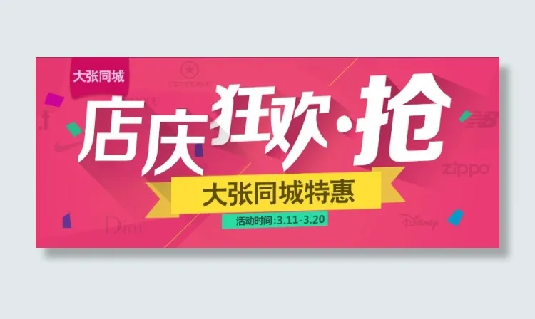 淘宝店庆活动海报psd模版下载