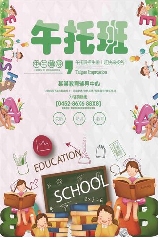 2017午托辅导班招生海报