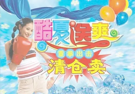 夏日清仓 夏日送爽 艺术字 汽球 ...