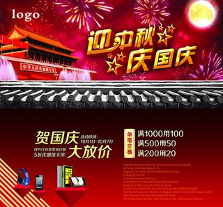 迎中秋庆国庆活动海报PSD素材