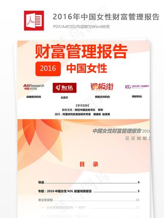 2016年中国女性财富管理报告