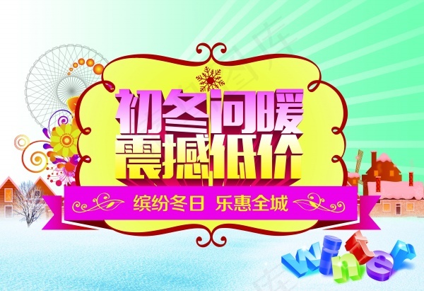 初冬温暖震撼低价促销海报图(5670X3888(DPI:180))psd模版下载
