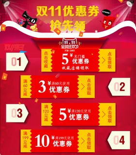 优惠券  双11优惠抢先