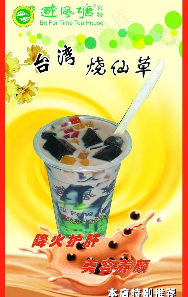 *烧仙草 避风塘图片psd模版下载