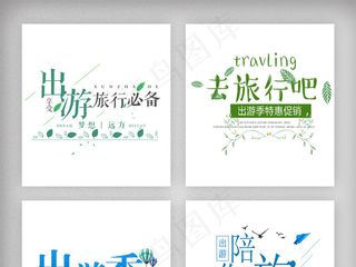 清新春季春游出游季艺术字体