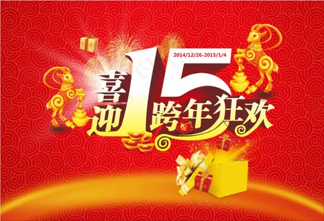 喜迎2015 喜迎2015