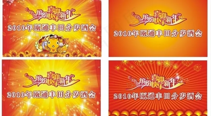 2010年丰田分岁酒会图片cdr矢量模版下载