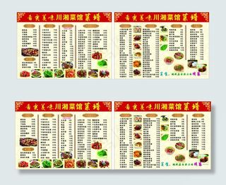 美味人生川湘菜馆A3菜谱