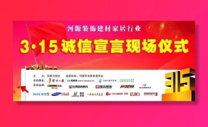 315活动招牌图片