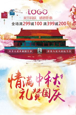 中秋国庆狂欢促销海报展板设计