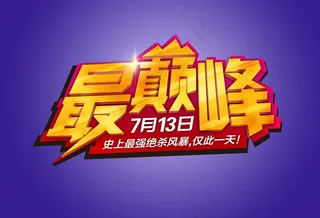 促销文字最巅峰字体设置