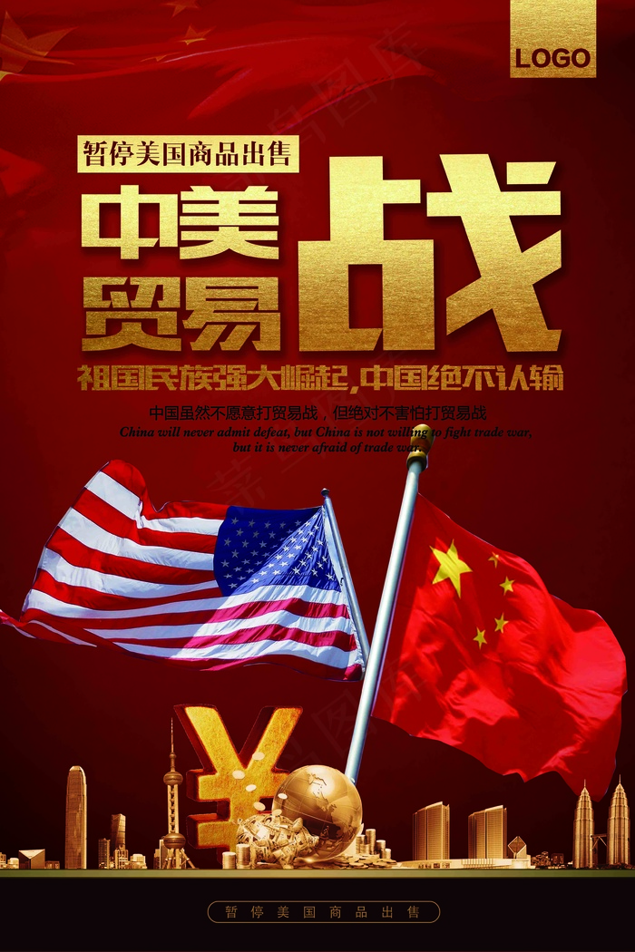 简约大气中国红中美贸易战宣传海报(3543X5315(DPI:150))psd模版下载