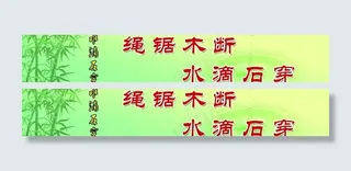 励志名言 水滴石穿图片