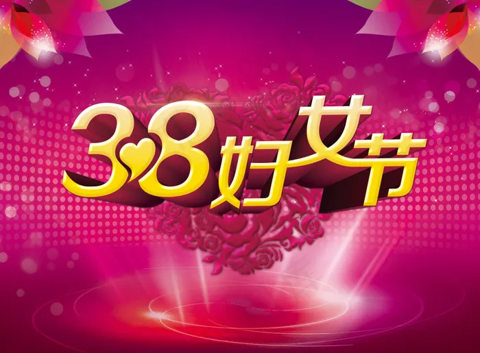 38妇女节活动红色背景PSD素材下...(3000X2210(DPI:300))psd模版下载
