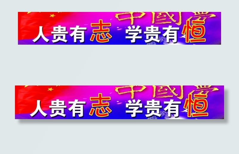 人贵有志 学贵有恒图片psd模版下载