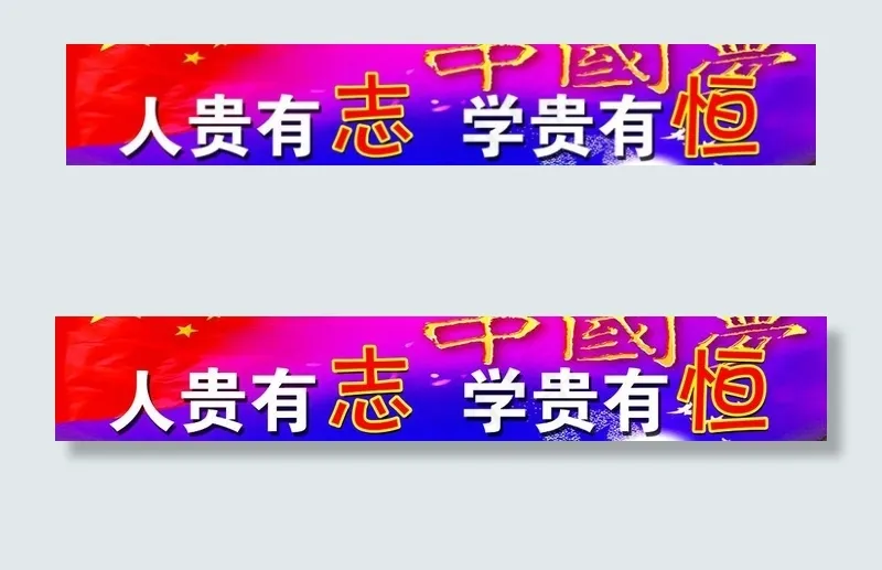 人贵有志 学贵有恒图片psd模版下载