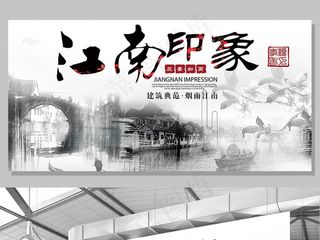 白色背景中国水墨山水江南印象宣传展...