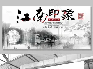 白色背景中国水墨山水江南印象宣传展...