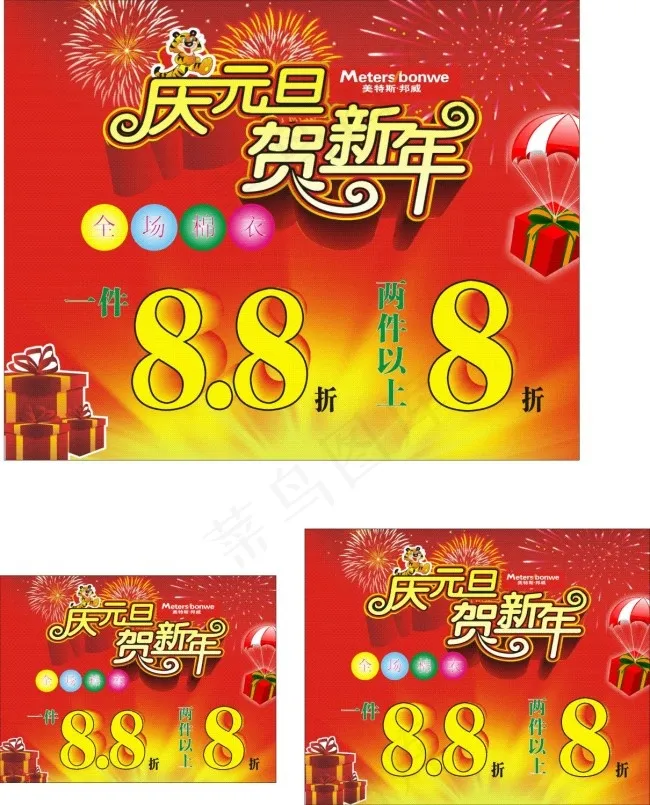 庆元旦贺新年cdr矢量模版下载