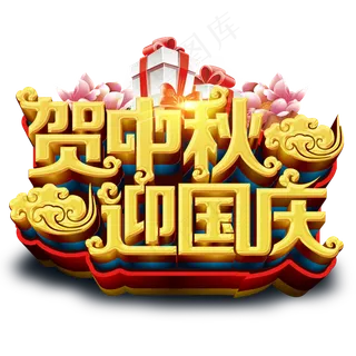 贺中秋迎国庆艺术字