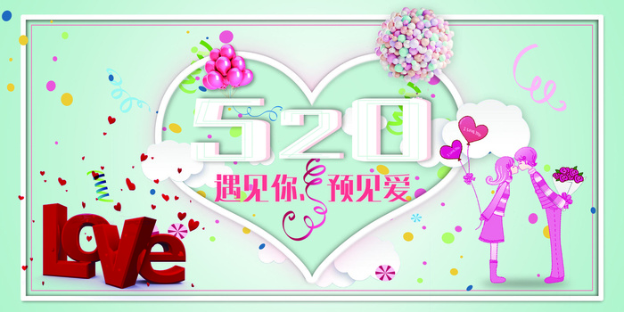 2017创意清新唯美520海报模板(7087X3543(DPI:150))psd模版下载