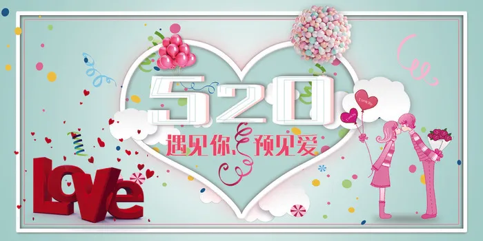 2017创意清新唯美520海报模板(7087X3543(DPI:150))psd模版下载