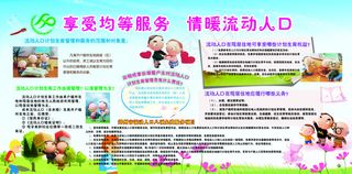 享受均等服务 情暖流动人口展版