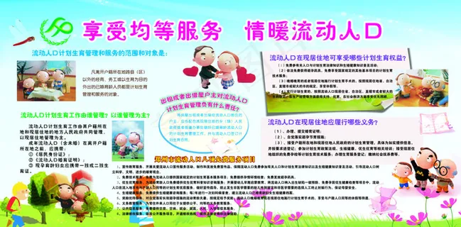 享受均等服务 情暖流动人口展版 享受均等服务 情暖流动人口展版