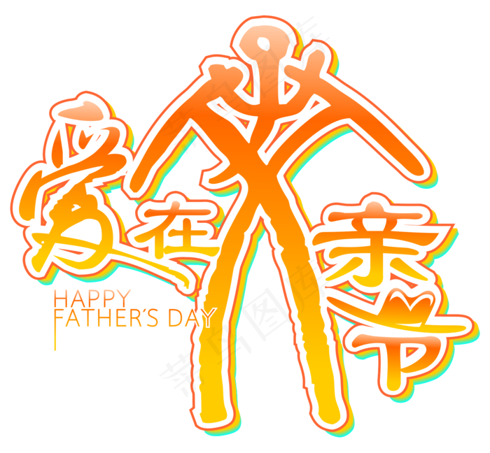17年父亲节卡通素材PNG免抠图海...