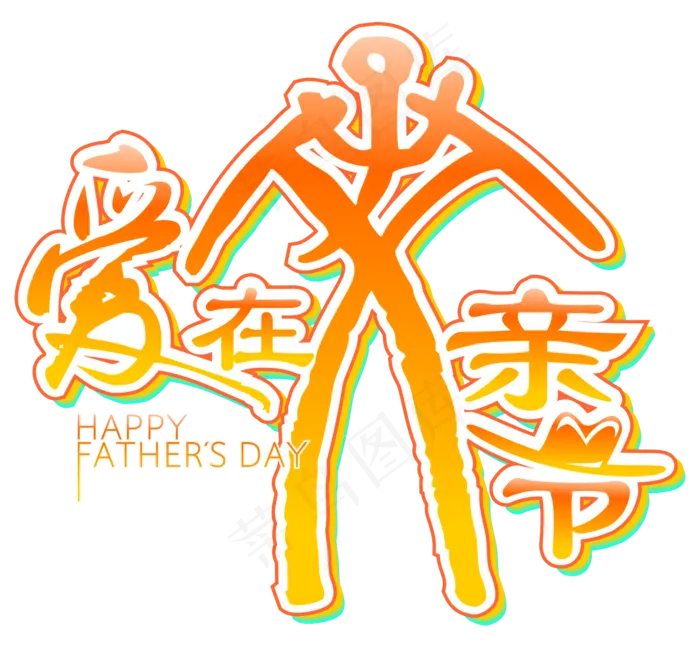 17年父亲节卡通素材PNG免抠图海...(5670X11340(DPI:96))psd模版下载