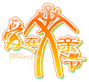 17年父亲节卡通素材PNG免抠图海...