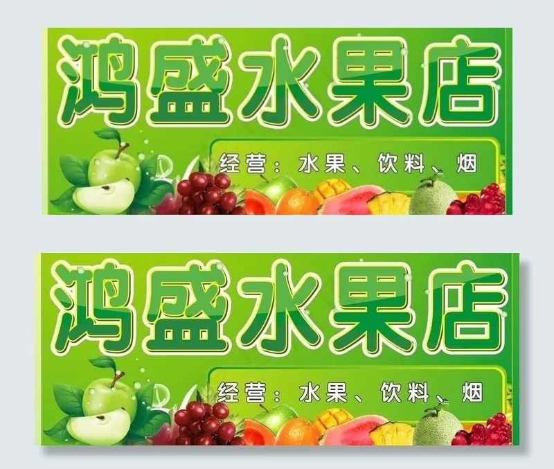 水果店招图片cdr矢量模版下载
