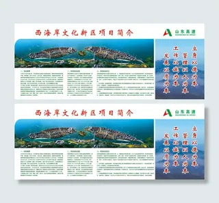 西海岸文化新区项目简介展板
