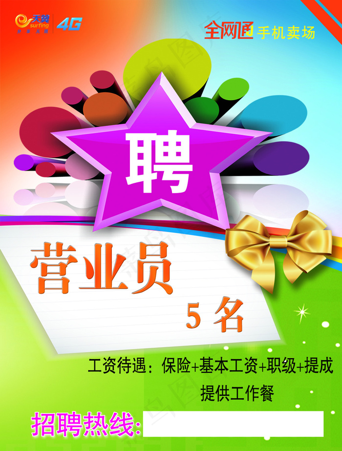 招聘营业员(3642X4803(DPI:100))psd模版下载