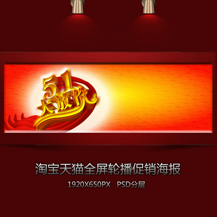 淘宝五一大放价全屏海报
