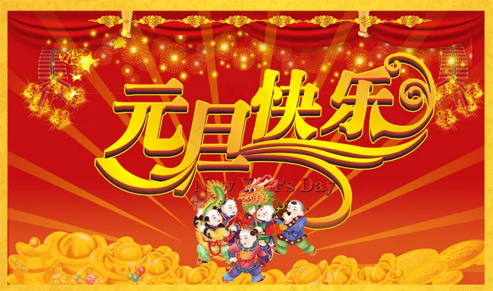 中国福娃元旦快乐PSD新年图(4961X2933(DPI:300))psd模版下载