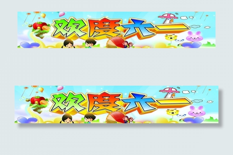 欢度六一图片(11811X2835(DPI:30))psd模版下载