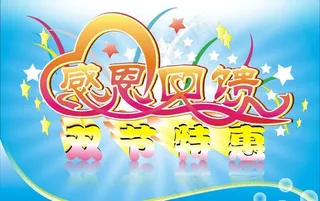 感恩回馈 双节特惠图片