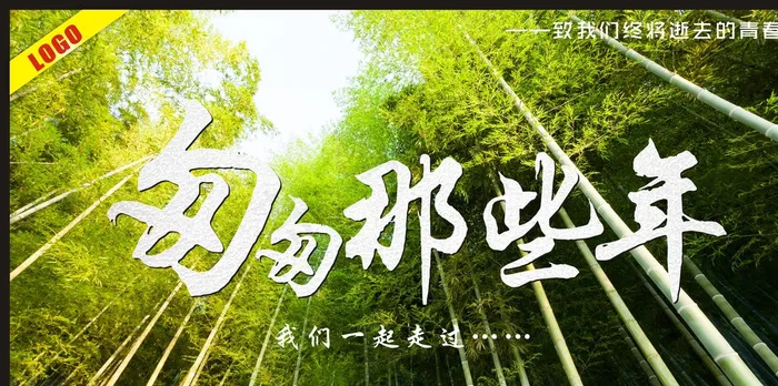 匆匆那些年图片(615X315)cdr矢量模版下载