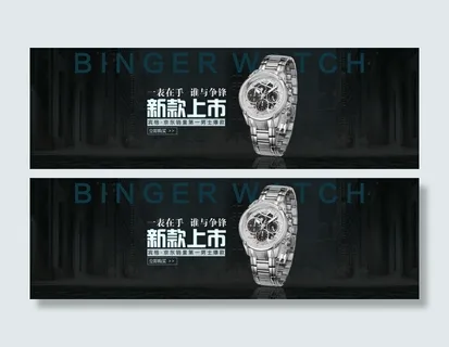 淘宝店铺手表海报宣传图图片
