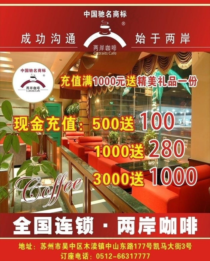 两岸咖啡 海报图片cdr矢量模版下载