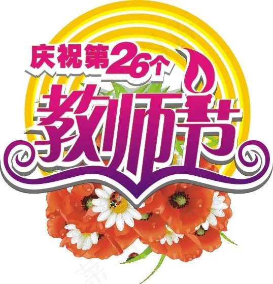 2010教师节艺术字矢量图(210X297)cdr矢量模版下载
